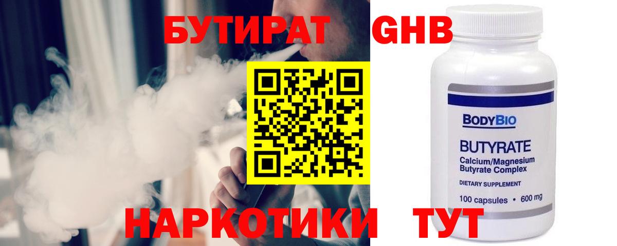 Бутират Butirat Волоколамск