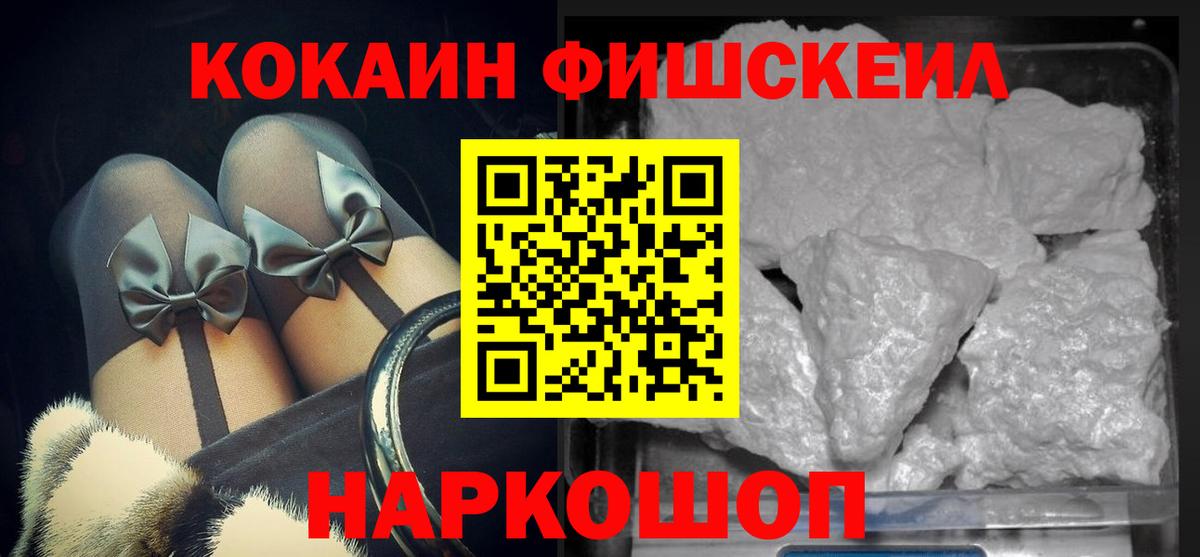 COCAIN FishScale Волоколамск