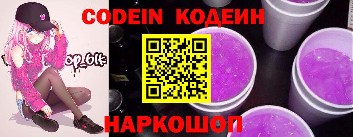 Codein напиток Lean (лин) Волоколамск