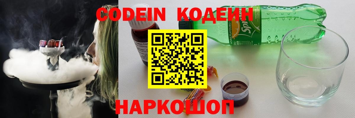 Кодеиновый сироп Lean Purple Drank  Волоколамск  Codein напиток Lean (лин) 