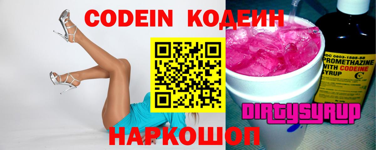 Codein напиток Lean (лин) Волоколамск